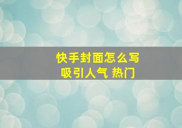 快手封面怎么写吸引人气 热门